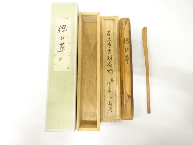 東大寺　古材　茶杓(銘：偲び草)